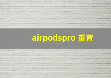 airpodspro 重置